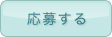 応募する