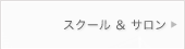 スクール＆サロン