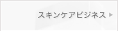スキンケアビジネス
