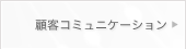 顧客コミュニケーション