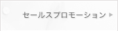 セールスプロモーション