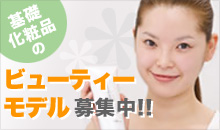 ビューティモデル募集中
