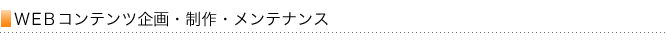 ＷＥＢコンテンツ企画・制作・メンテナンス